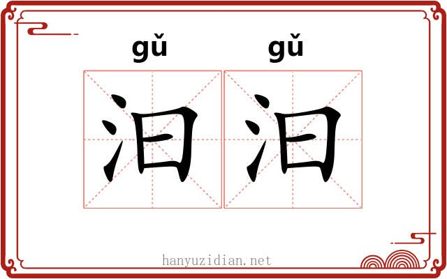 汩汩