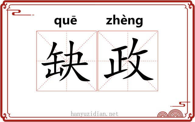 缺政