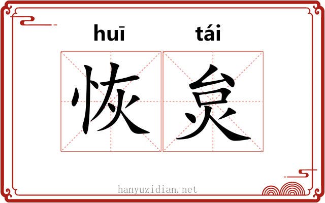 恢炱