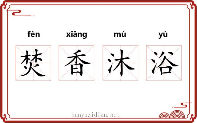 焚香沐浴 焚香沐浴