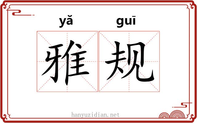 雅规 雅规