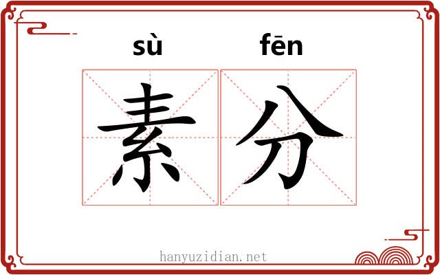 素分 素分