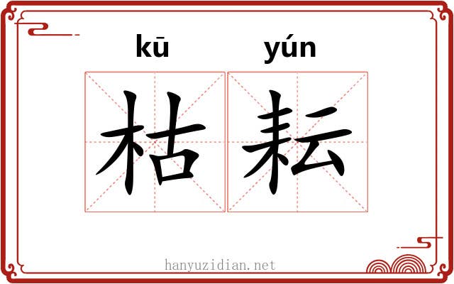 枯耘