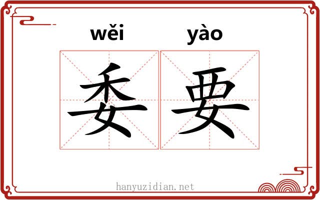 委要 委要
