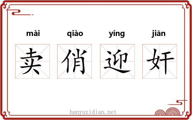 卖俏迎奸