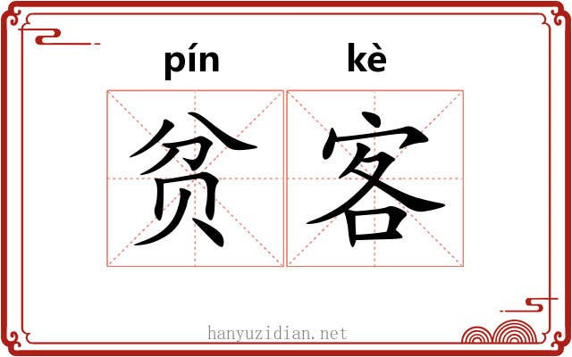 贫客 贫客