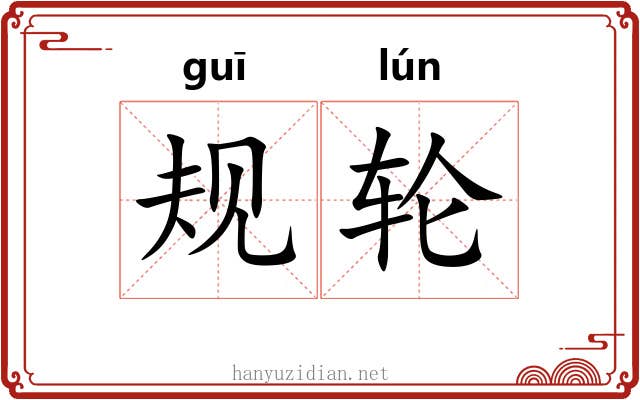 规轮 规轮