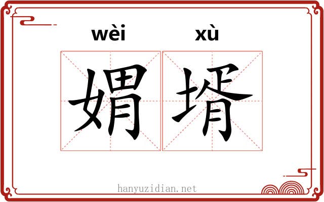 媦壻