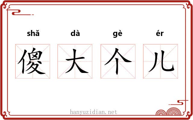 傻大个儿 傻大个儿
