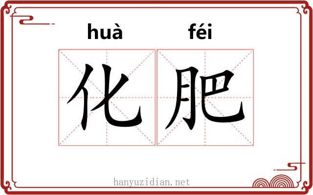 化肥 化肥