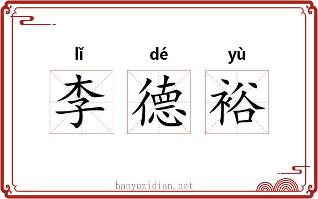 李德裕