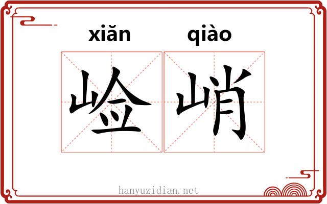 崄峭