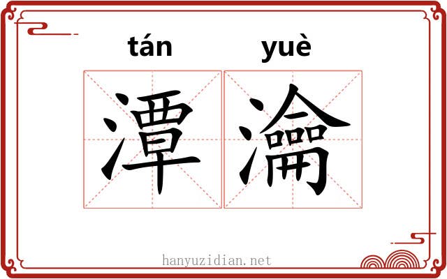 潭瀹