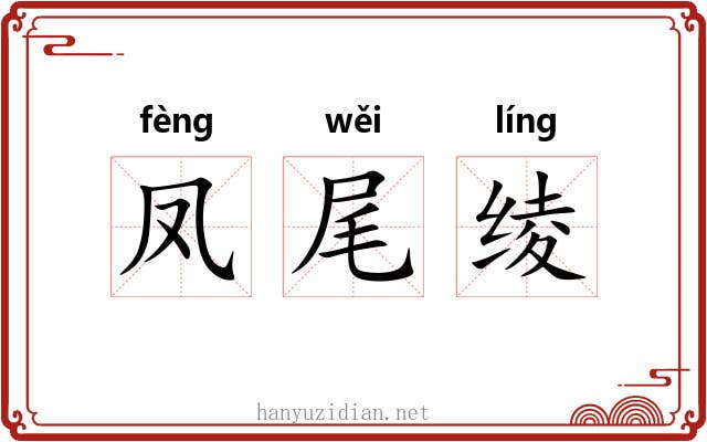凤尾绫 凤尾绫