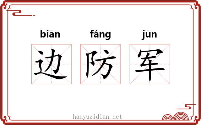 边防军