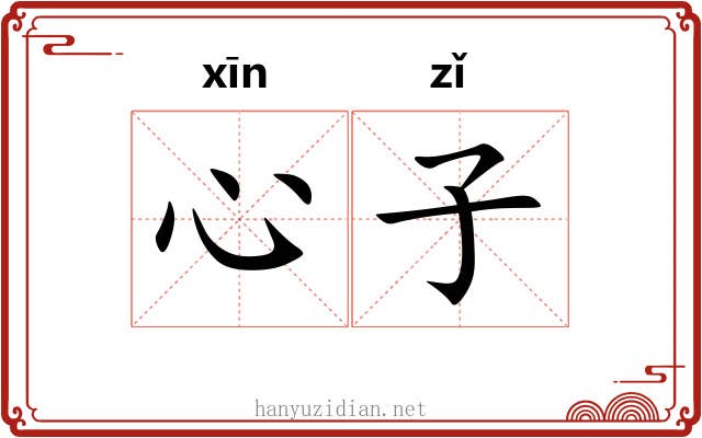心子