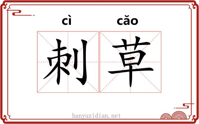 刺草 刺草