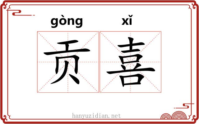 贡喜