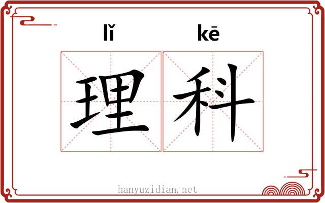 理科 理科