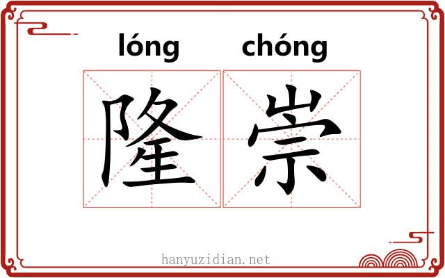 隆崇