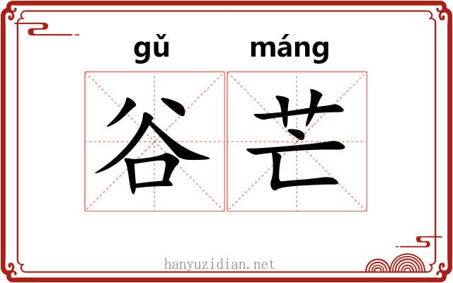 谷芒