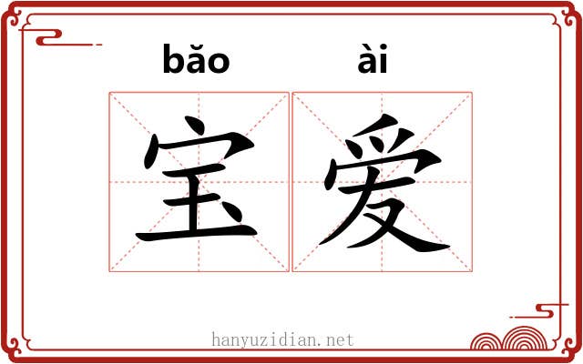 宝爱