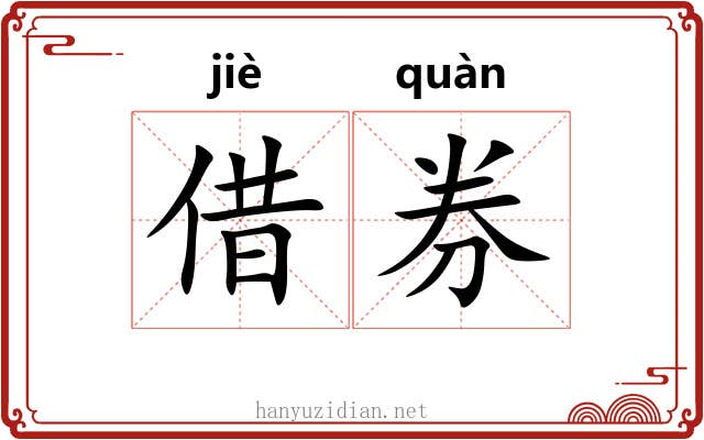 借券