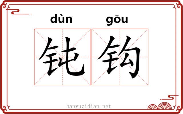 钝钩 钝钩