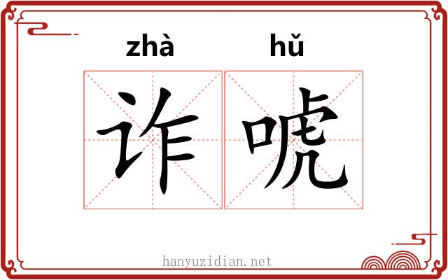 诈唬