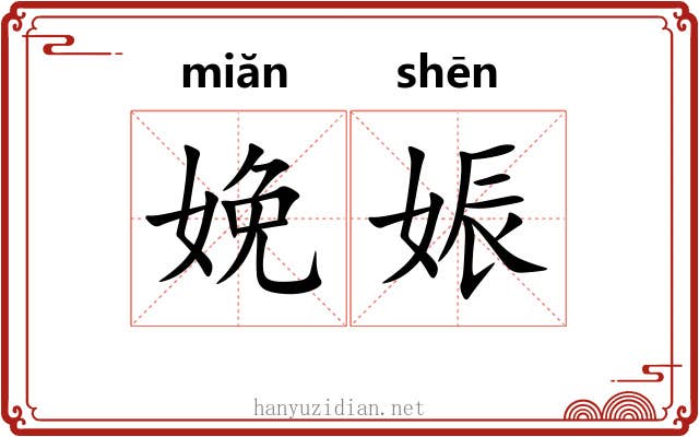 娩娠