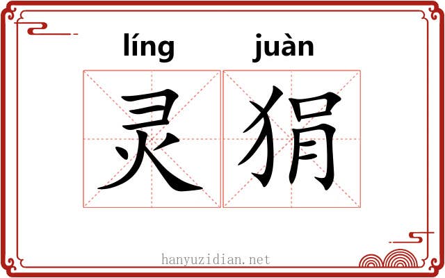 灵狷