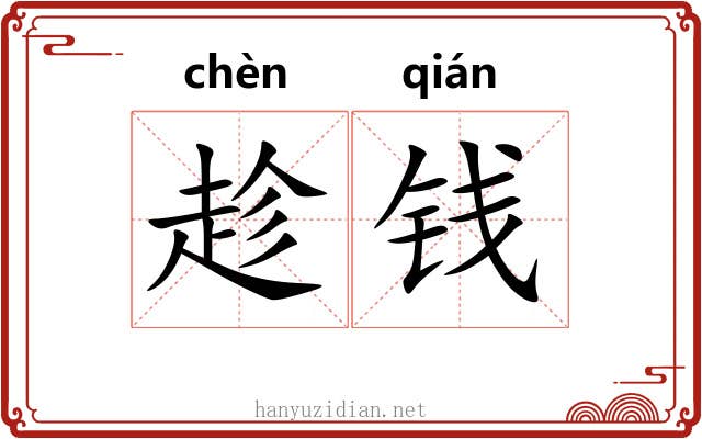 趁钱