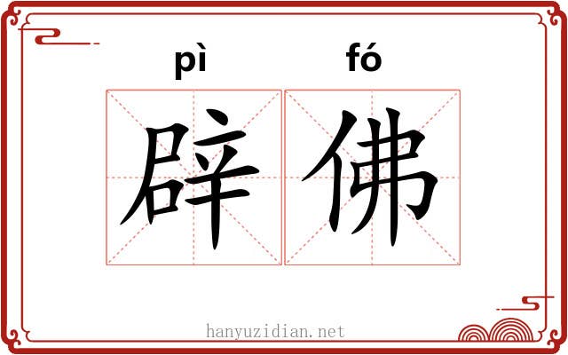 辟佛