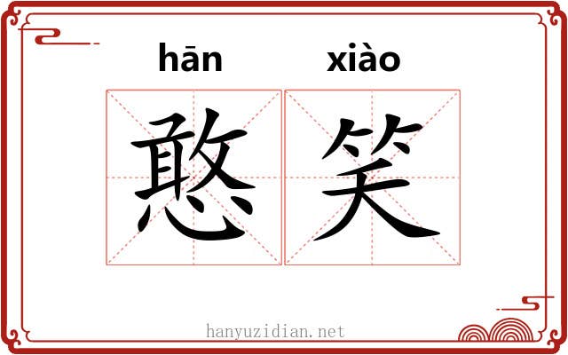 憨笑