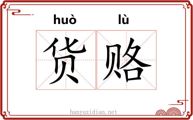 货赂