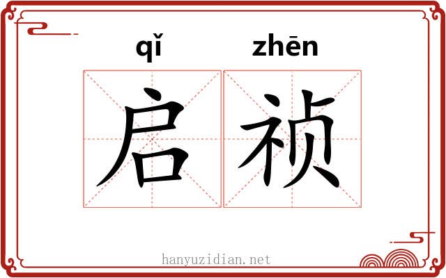 启祯