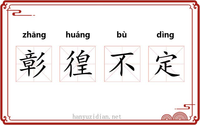 彰徨不定
