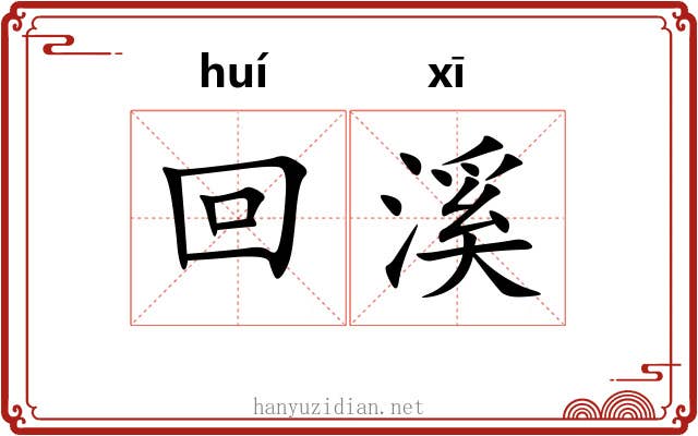 回溪
