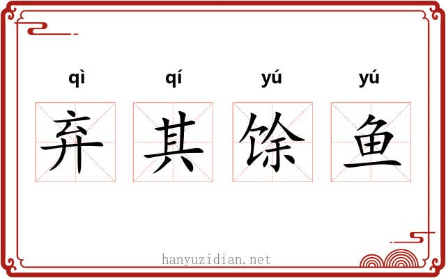 弃其馀鱼 弃其馀鱼
