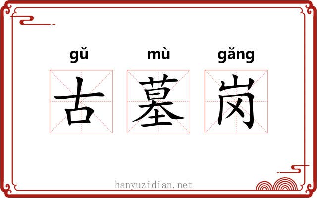 古墓岗 古墓岗