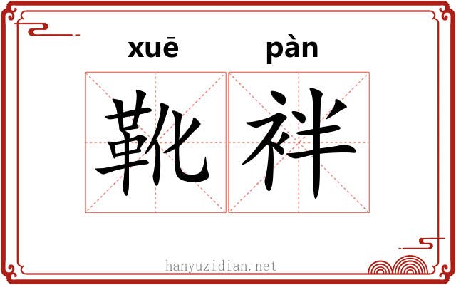 靴袢