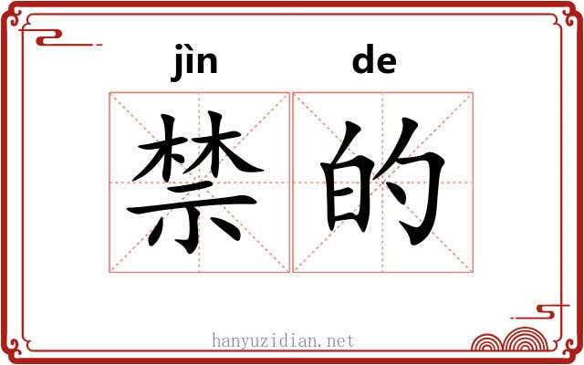 禁的 禁的