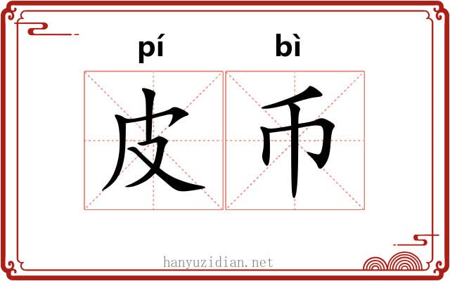皮币