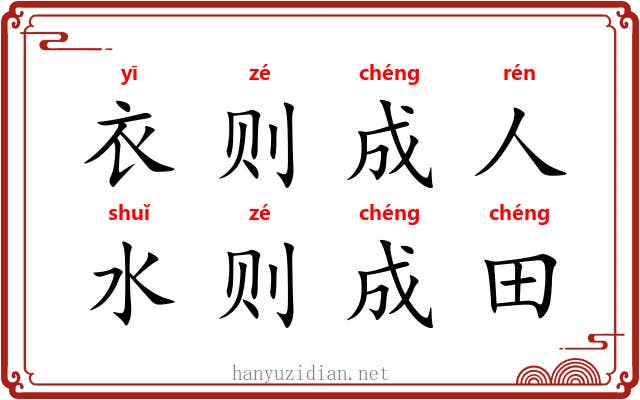 衣则成人，水则成田