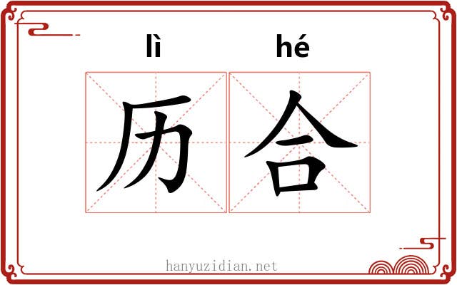 历合 历合