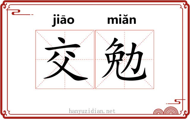 交勉