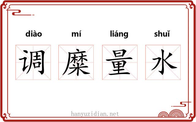 调糜量水 调糜量水