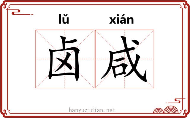 卤咸