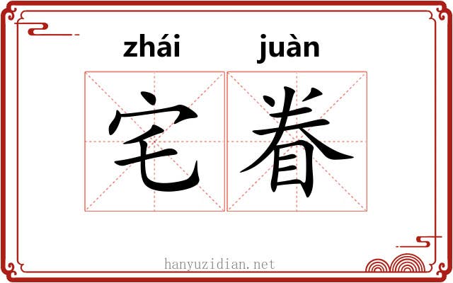 宅眷 宅眷