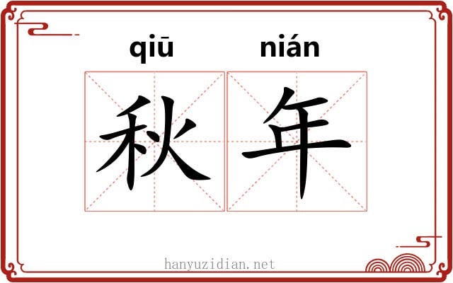 秋年 秋年